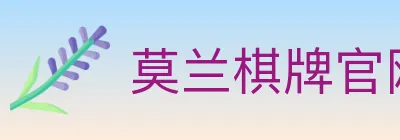 莫兰棋牌官网 logo